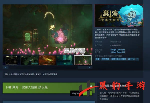 《弃海：波弟大冒险》现已上线Steam，体验免费试玩的奇幻旅程！ - 黑豹手游网-1