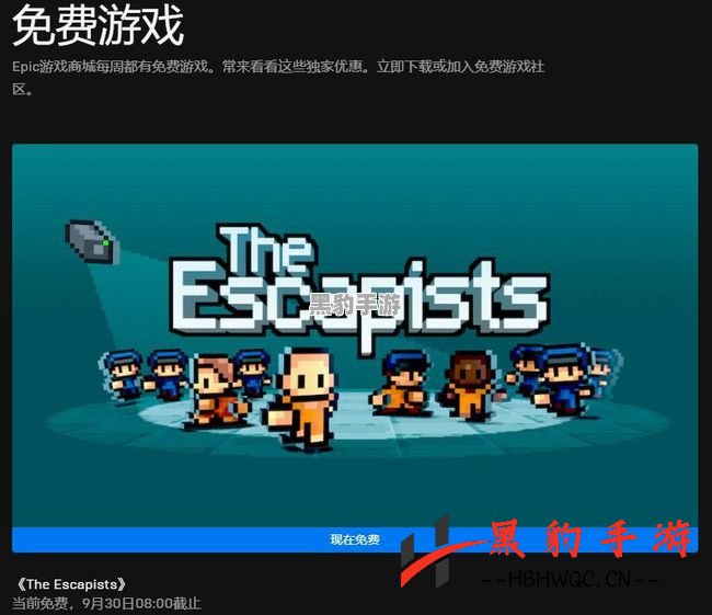 本周Epic喜加一更新，限时免费领取经典游戏《脱逃者》! - 黑豹手游网-2