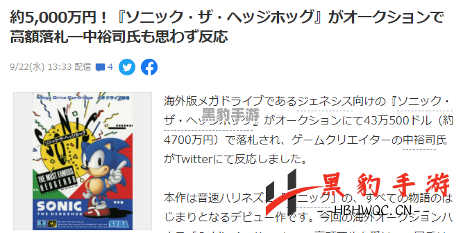 《刺猬索尼克》MD游戏拍出43万美元天价，生父中裕司惊叹不已！ - 黑豹手游网-2