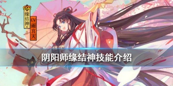 探索阴阳师百鬼弈：缘结神降临，玩法全攻略揭秘！ - 黑豹手游网-2