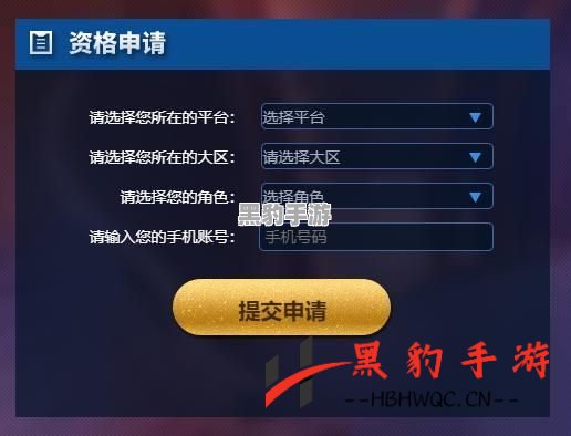 如何申请王者荣耀体验服？安卓用户独享的秘密通道揭秘！ - 黑豹手游网-6