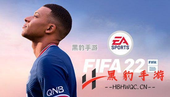 EA Play会员今日抢先体验《FIFA 22》试玩，尽享足球激情！