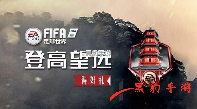 揭秘FIFA足球世界PVP晋升之路：全攻略与玩法详解！