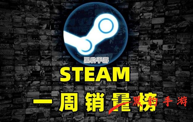 Steam销量榜揭晓：《CS：GO》激流大行动强势登顶一周冠军 - 黑豹手游网-3