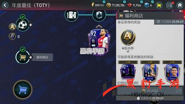 全面解析FIFA足球世界TOTY活动攻略，助你轻松畅玩FIFA精彩赛事！ - 黑豹手游网-3