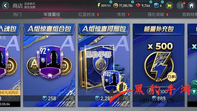 全面解析FIFA足球世界TOTY活动攻略，助你轻松畅玩FIFA精彩赛事！ - 黑豹手游网-5