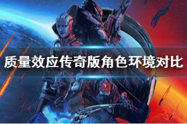 《质量效应3：传奇版》社区补丁揭秘：角色黑牙美白效果大提升！ - 黑豹手游网-1