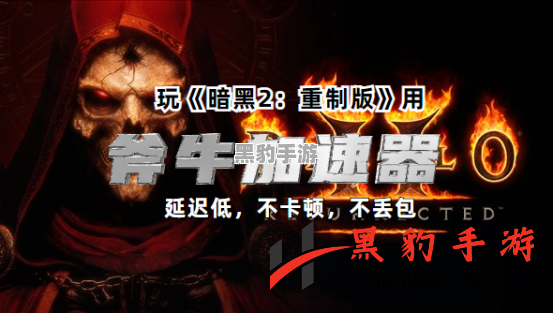 《暗黑2：重制版》全平台9月23日上线，斧牛加速器助你畅玩无阻！ - 黑豹手游网-3