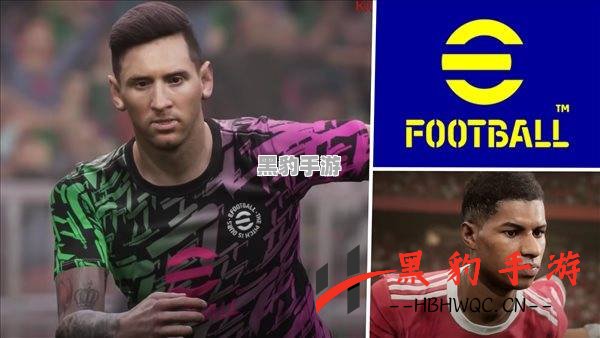 《eFootball》未来更新：跨平台存档与进度支持的可能性探讨 - 黑豹手游网-1