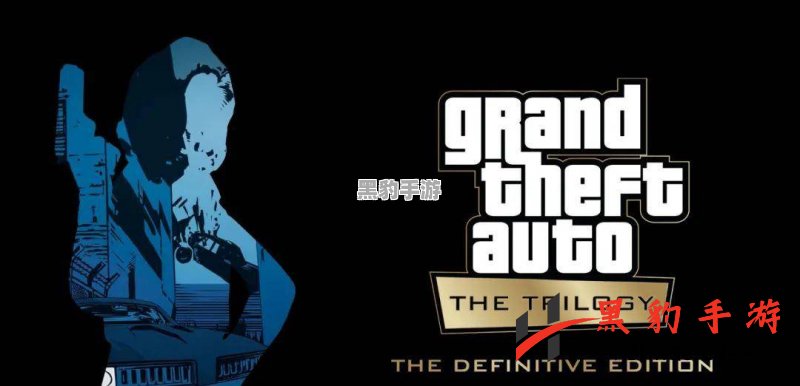 《GTA》三部曲复刻版将采用虚幻引擎，R星数据揭示新技术潜力 - 黑豹手游网-2