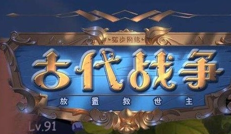 古代战争装备的施法率如何影响战斗中的buff与debuff概率？ - 黑豹手游网-2