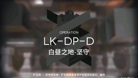 明日方舟LK-DP-D挑战攻略：如何轻松完成战斗任务？