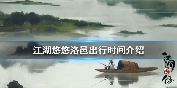 江湖悠悠，出行一次究竟多久才能归来？ - 黑豹手游网-1