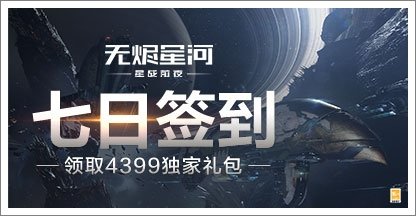 《星战前夜：无烬星河合作协议究竟该如何选择？》 - 黑豹手游网-1