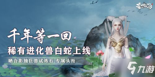 妄想山海：白娘子与驺吾，谁才是最佳选择？ - 黑豹手游网-2