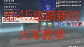 《原神》45级火本挑战攻略：如何轻松通关？ - 黑豹手游网-3