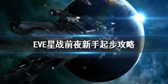 如何在EVE星战前夜中获得无烬星河的高级船只攻略