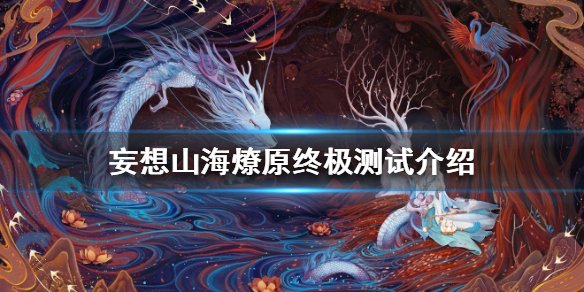 妄想山海中的神秘图纸为何突然消失？ - 黑豹手游网-2