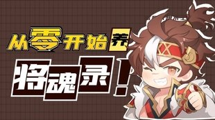 《三国志幻想大陆》将魂录抗灭攻略：如何有效点亮技能树？ - 黑豹手游网-2