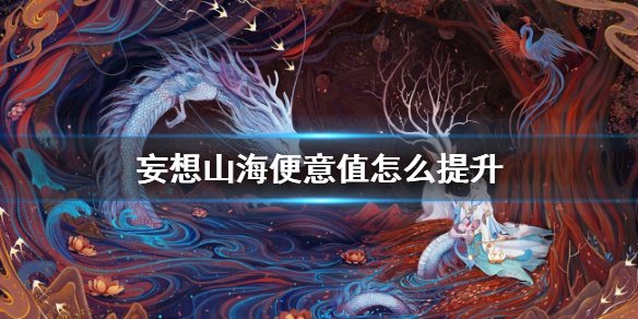 《妄想山海：获取水珠的最佳方法与技巧探索》 - 黑豹手游网-2