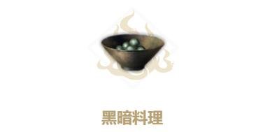 妄想山海：揭秘如何快速获得黑暗料理的秘诀 - 黑豹手游网-1