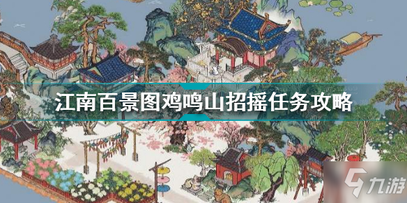 江南百景图：如何顺利完成鸡鸣山鱼塘任务的攻略与技巧