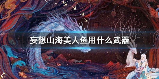 妄想山海：人鱼到底好不好养？揭秘养成秘诀！ - 黑豹手游网-1