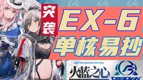 明日方舟火蓝之心EX-6通关攻略：如何轻松击败挑战？