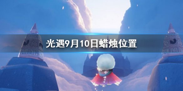 光遇9月10日大蜡烛的神秘位置揭秘