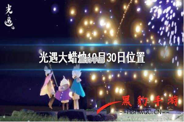 光遇9月10日大蜡烛的神秘位置揭秘 - 黑豹手游网-2