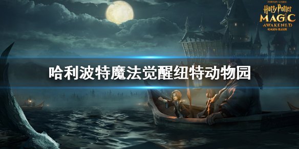 探索哈利波特魔法觉醒中的纽特动物园，揭开神奇生物的奥秘！ - 黑豹手游网-3