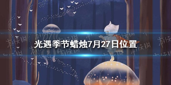 光遇9.22季节蜡烛的神秘位置揭秘！ - 黑豹手游网-2