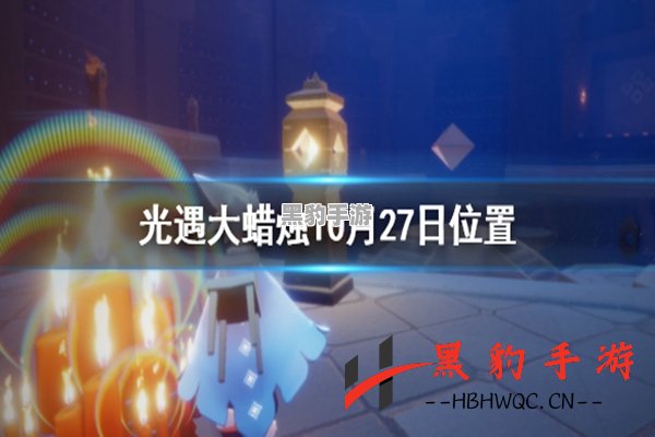 光遇9月26日大蜡烛隐藏位置揭秘，快来寻找吧！ - 黑豹手游网-2