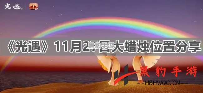 光遇9月27日：探秘大蜡烛的神秘位置