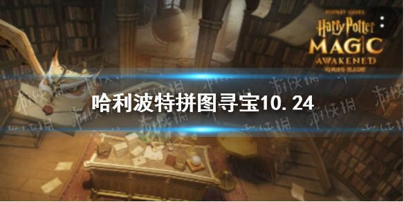 《哈利波特魔法觉醒》拼图寻宝：9月28日拼图碎片位置揭秘！