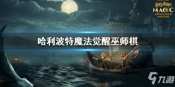 《哈利波特：魔法觉醒学年43挑战3攻略，助你轻松通关》 - 黑豹手游网-3