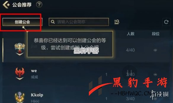 英雄联盟手游：创建公会需要满足哪些条件？ - 黑豹手游网-2