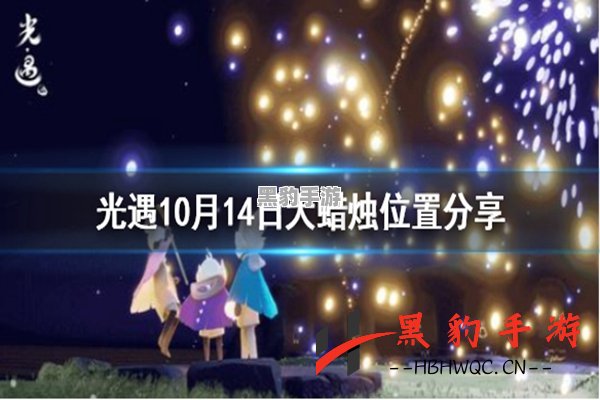 光遇风行季：10月15日季节蜡烛的神秘位置揭秘