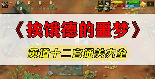 荒野求生：挨饿德的噩梦隐藏任务中神秘辣椒的完成秘诀揭秘 - 黑豹手游网-3