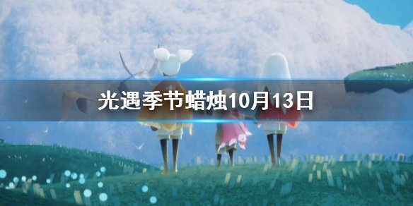 光遇10月22日：寻找大蜡烛的秘密位置揭秘 - 黑豹手游网-2