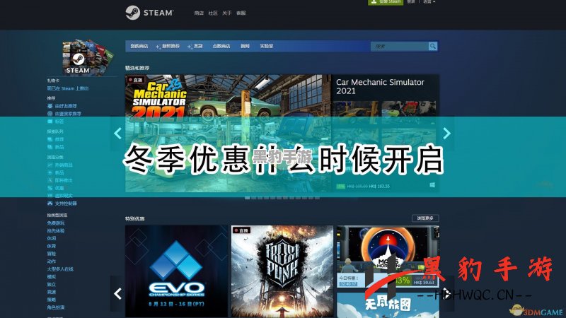 2021年Steam冬季促销盛典何时拉开帷幕？ - 黑豹手游网-2