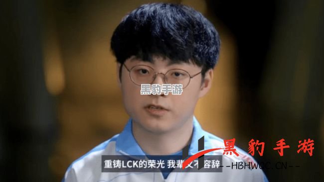 重铸LCK荣光：我们这一代的使命与责任是什么梗？ - 黑豹手游网-1