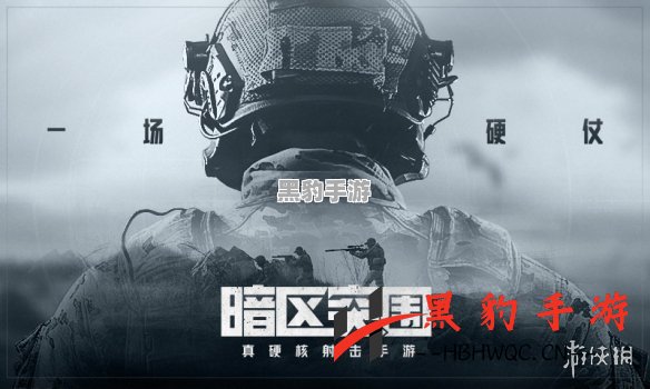 如何参与《暗区突围》冲锋测试，掌握秘籍与攻略？ - 黑豹手游网-3