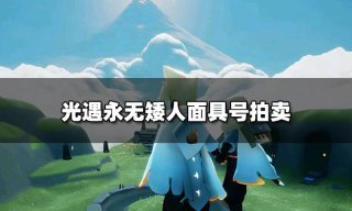 光遇缤纷飞行日：探索空中奇遇的精彩活动是什么？ - 黑豹手游网-2