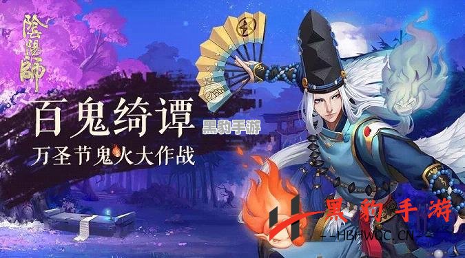 《阴阳师百鬼之主活动将何时落幕？》 - 黑豹手游网-3