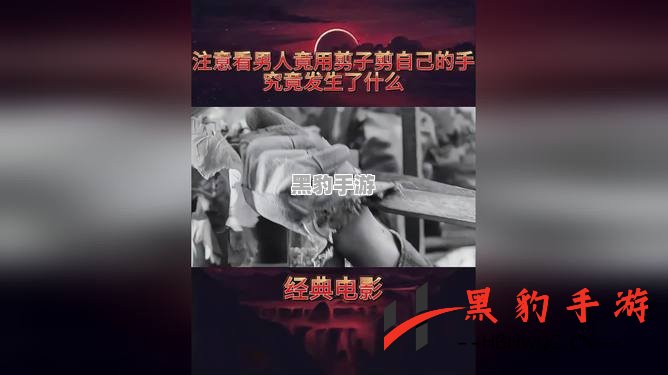 剪子男的真实含义与背后的故事解析 - 黑豹手游网-1