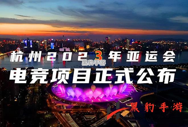 2023年亚运会：电竞项目的全景盘点与精彩亮点 - 黑豹手游网-2