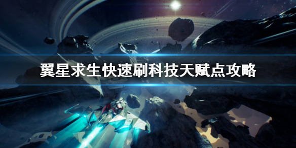 翼星求生：如何高效刷取天赋点的攻略与技巧 - 黑豹手游网-2