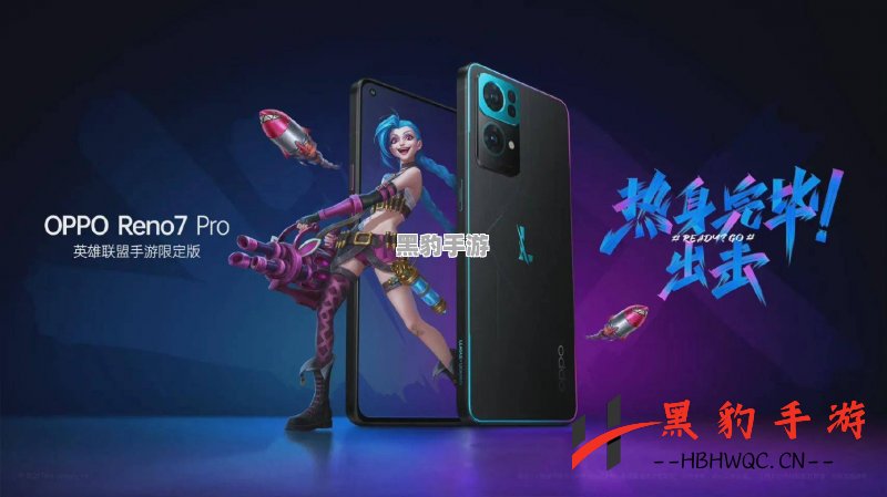 OPPO Reno7 Pro英雄联盟手游限定版售价揭秘，值得入手吗？ - 黑豹手游网-1