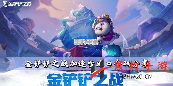 金铲铲之战：魄罗滑雪乐园的费用究竟是多少？ - 黑豹手游网-2